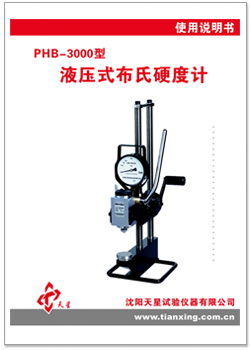 PHB-3000型布氏硬度計(jì)使用說明書.jpg