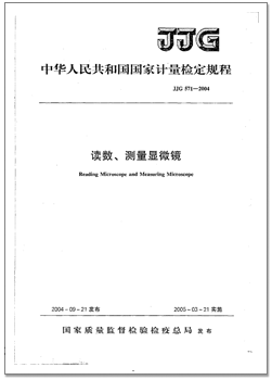 JJG 571-2004 讀數(shù)、測量顯微鏡檢定規(guī)程（加水?。?png