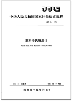 jjg 884-1994 塑料洛氏硬度計檢定規(guī)程.png